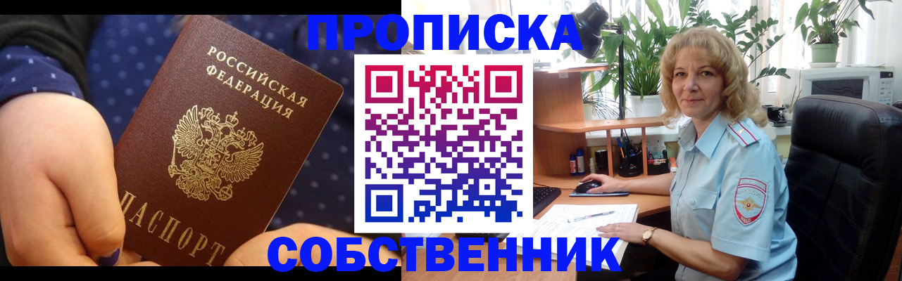 купить прописку в Новоалтайске